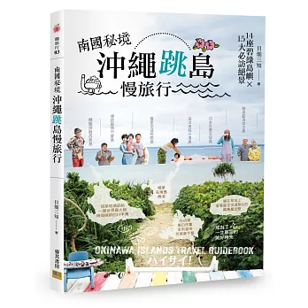 南國秘境:沖繩跳島慢旅行 14座碧綠島嶼x 15大必訪絕景
