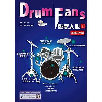 鼓惑人心1:基礎入門篇六版(附一片CD)(第六版)