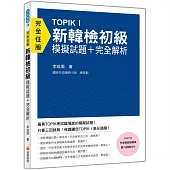 TOPIK I新韓檢初級模擬試題＋完全解析（隨書附贈作者親錄超擬真聽力試題MP3）