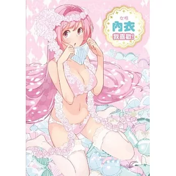 女性內衣我喜歡!(全)