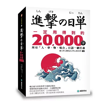 進擊的日單，一定用得到的20,000字：所有「人、事、物、場合」日語一網打盡