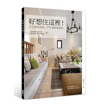 好想住這裡!8大個性空間x270個舒適提案