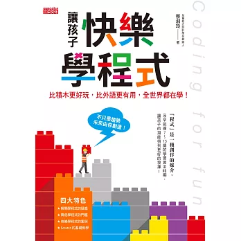 讓孩子快樂學程式:比積木更好玩,比外語更有用,全世界都在學!