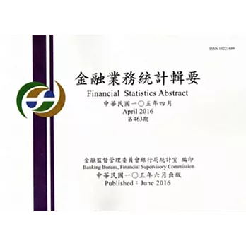 金融業務統計輯要第463期(105/04)