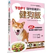 TOP1寵物營養師的健狗飯:42道天然鮮料理,養出愛犬健康不生病!