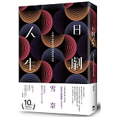 日劇人生:重獲生命微光的80個經典語錄