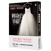 轉身的幸福:律師娘×愛情辯護