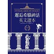 邂逅希臘神話:英文讀本【精裝典藏版】(25K + 1MP3)