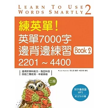 練英單!英單7000字邊背邊練習Book 2:2201~4400【二版】(16K+1MP3)