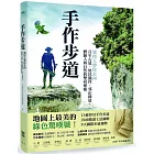 【夢幻步道,就是要走2】手作步道:築徑人帶你走向百年古道、原民獵徑、郊山綠道,體驗人與自然的雙向療癒
