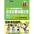2016年全新!投信投顧相關法規 速成(2016年7月版)
