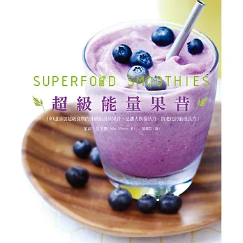 超級能量果昔:一天一杯,就能滿足每日身體所需營養(平裝本)