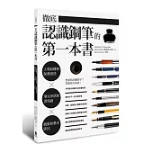徹底認識鋼筆的第一本書:上墨結構和保養清洗X筆尖形狀和書寫感X紙張和墨水評比