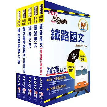 106年鐵路特考佐級(場站調車)套書(贈題庫網帳號、雲端課程)