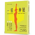 一招伸展神恢復:做對伸展才能消除疼痛,同時瘦身、消水腫、改善鬆弛