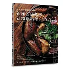 燉煮煎炸都美味!銀座名店私房鑄鐵鍋料理64道