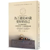 為了遇見40歲更好的自己:停止過度的學習,只要做對5項,人生就會開始改變
