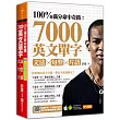 100%滿分命中奇蹟:7000英文單字╳文法+句型+片語
