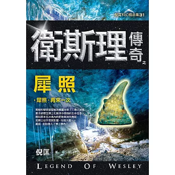 衛斯理傳奇之犀照【精品集】(新版)