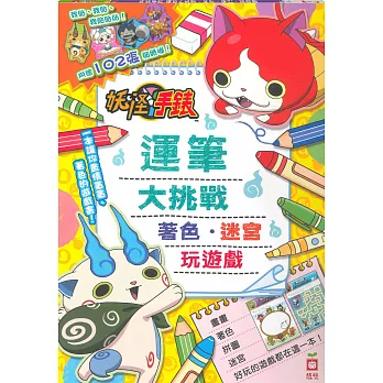 妖怪手錶-運筆大挑戰:著色、迷宮、玩遊戲(附贈102張貼紙)