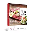 牛肉完全料理事典:跟著日本名店主廚學最好吃的牛肉料理!90道日式×中式×義式×韓式,從家常到宴客創意私房菜