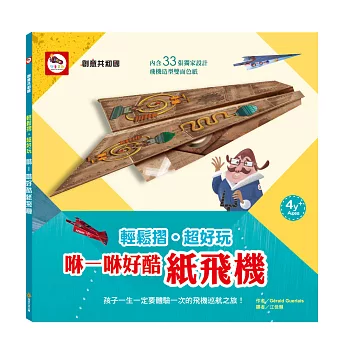 輕鬆摺‧超好玩:咻─咻好酷紙飛機(內含33張飛機造型雙面色紙)