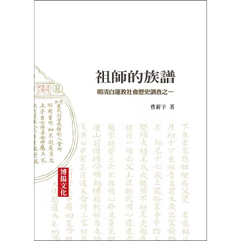 祖師的族譜:明清白蓮教社會歷史調查之一