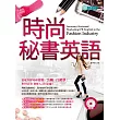 時尚秘書英語(附MP3)