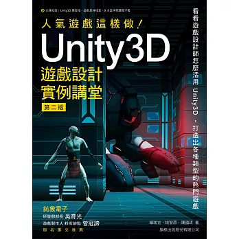 人氣遊戲這樣做!Unity 3D遊戲設計實例講堂