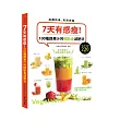 7天有感瘦!:100種蔬果汁的輕斷食減肥法