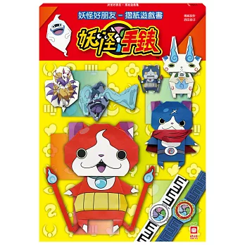 妖怪手錶:妖怪好朋友-摺紙遊戲書