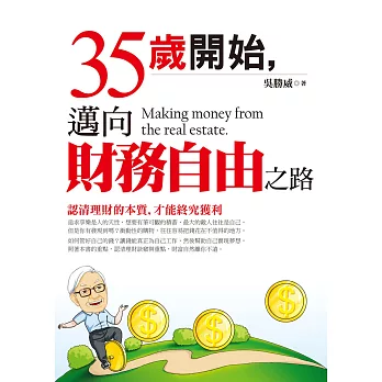 35歲開始,邁向財務自由之路