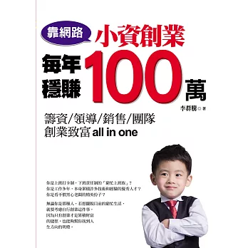 靠網路,小資創業每年穩賺100萬(附光碟)