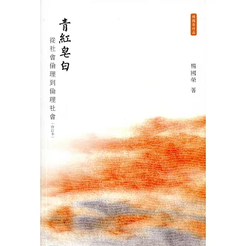 青紅皂白:從社會倫理到倫理社會(修訂本)