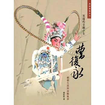 永遠的京劇小生:曹復永劇藝生涯與演藝風華