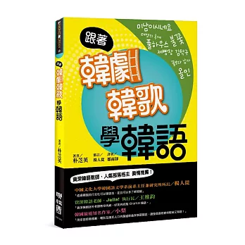 跟著韓劇韓歌學韓語:101句不能忘的經典