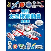 貼到哪學到哪:我的太空梭總動員