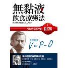 無黏液飲食療癒法:所有疾病都來自阻塞,來自德國自然療法先驅者的告白