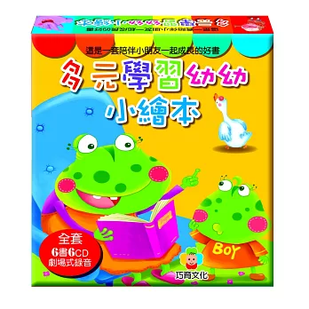 多元學習幼幼小繪本(6書6CD)