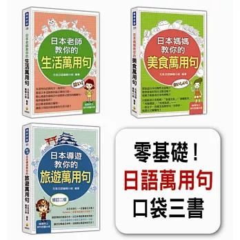 零基礎!日語萬用句口袋三書(隨書附贈3片日籍名師親錄標準日語發音+朗讀MP3)