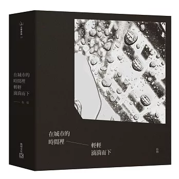 在城市的時間裡輕輕滴淌而下