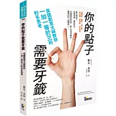 你的點子需要牙籤:英國創意大師教你一加一等於三的利多思考