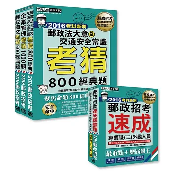 【郵政招考考前衝刺套裝組】解題魔人組:三合一速成總整理+考猜套書:專業職(二)外勤人員適用