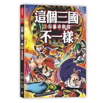 這個三國不一樣(2) 反董卓聯盟