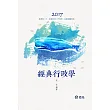 經典行政學讀本(高普考.三、四等特考.升等考考試適用)