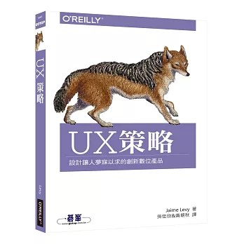 UX策略:設計讓人夢寐以求的創新數位產品