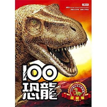 100恐龍