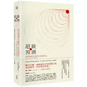 超級預測:洞悉思考的藝術與科學,在不確定的世界預見未來優勢
