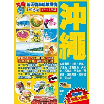 沖繩(17-18年版):藍天碧海琉球風情Easy GO!