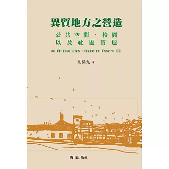 異質地方之營造:公共空間、校園以及社區營造